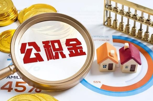 利津公积金离职后多久才能取（住房公积金离职之后多久能取）