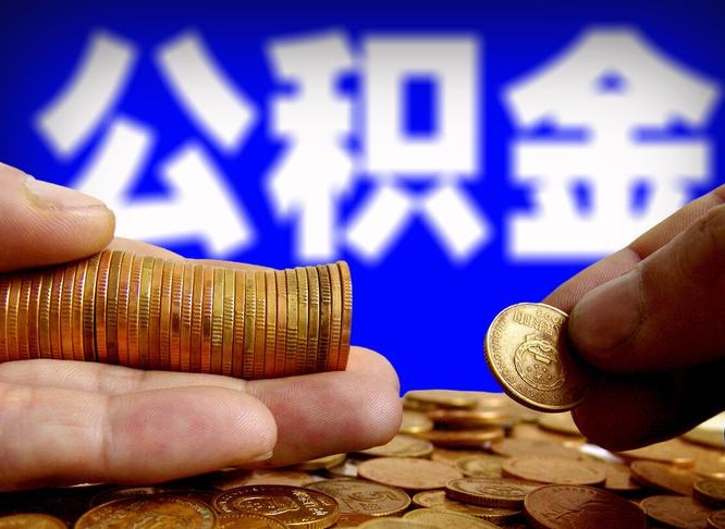 利津离职了怎么把公积金取出来（离职了怎么把公积金全部取出来）